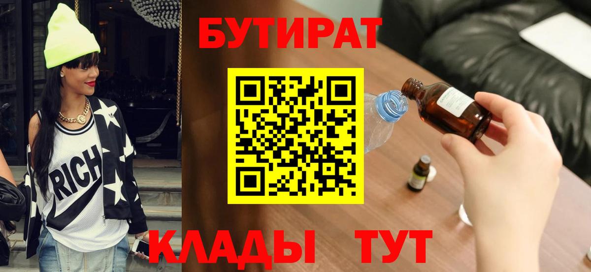 Бутират Butirat Нововоронеж